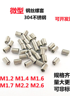 微型钢丝螺套螺纹护套丝锥扳手M1.2M1.4M1.6M1.7M2.2M2.6弹簧牙套