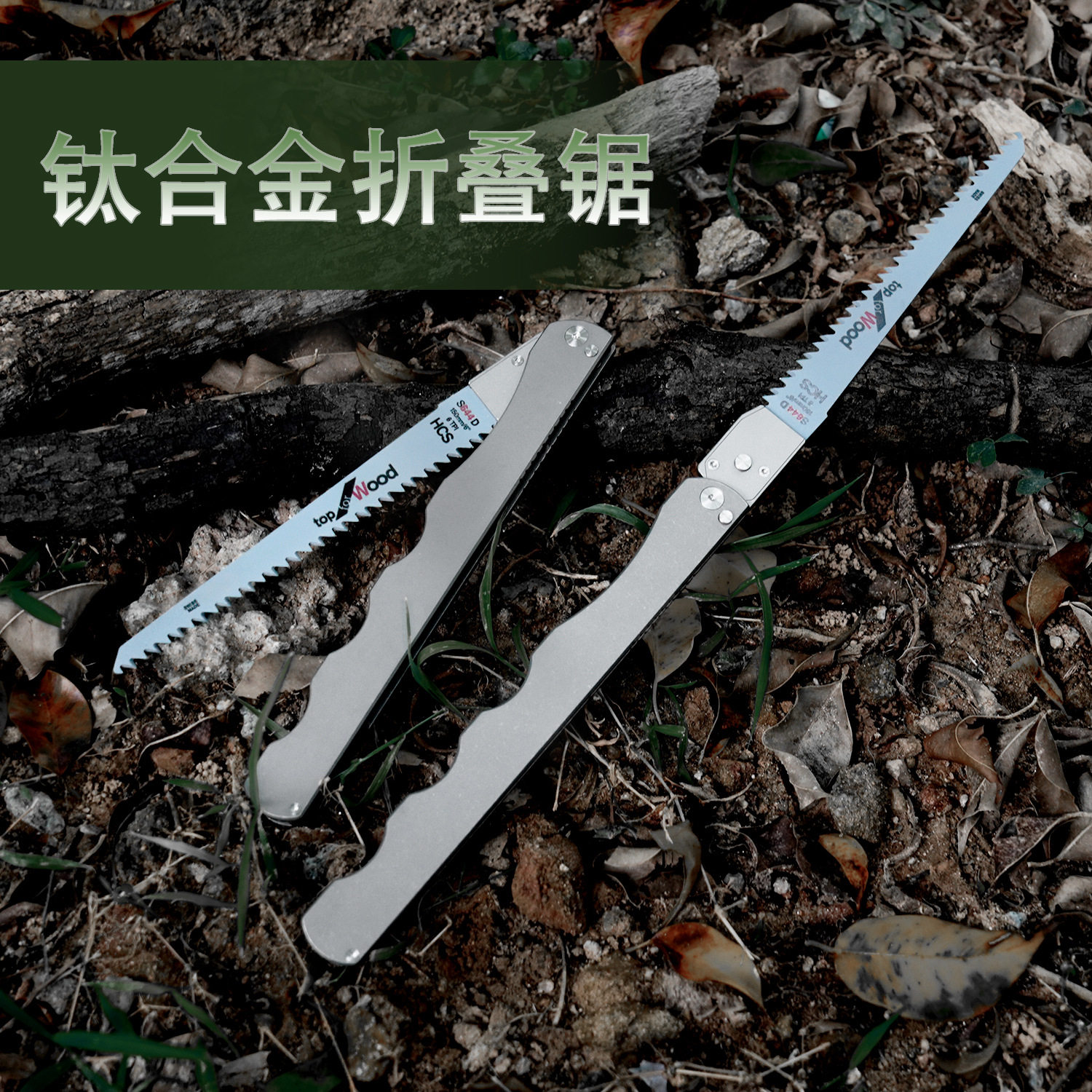 钛合金折叠手持锯子锯木树户外开荒可更换S644D木材切割锯刀片Q50