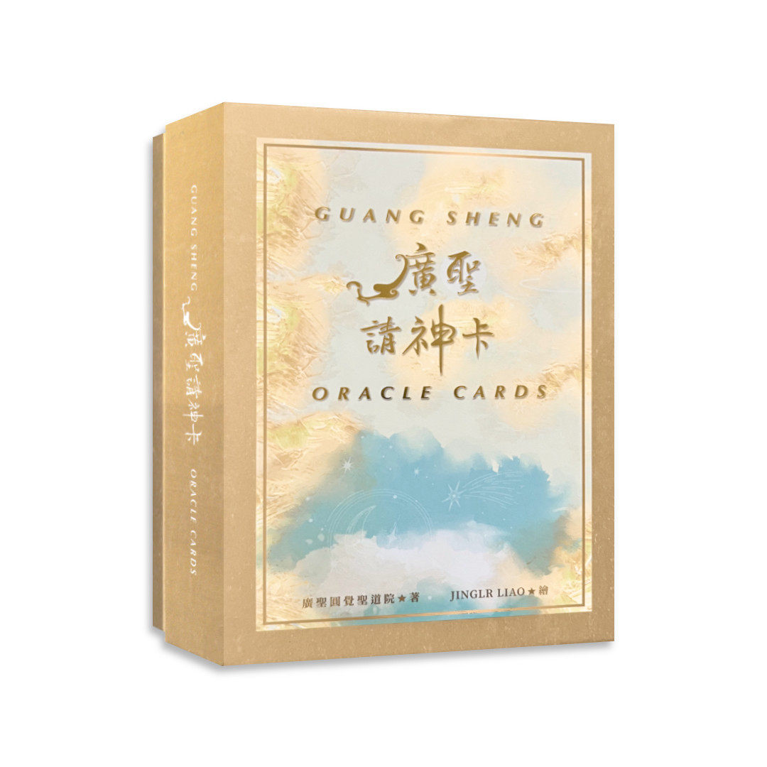 【正版】广圣请神卡｜54张,点你一道明灯，劝你一段智言