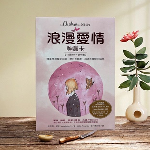 浪漫爱情神谕卡中文版｜预测关键日期，提升恋爱运、加速感情