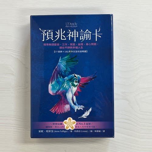 台湾进口正版原版预兆神谕卡L'Oracle des signes繁体中文版