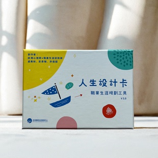 人生设计卡职业生涯规划协助引导人生方向工具卡牌