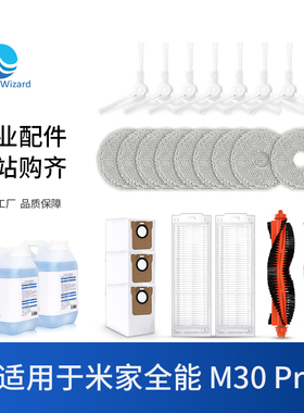 适配小米米家全能扫地机器人M30 Pro C107滚刷滤芯抹布清洁液配件