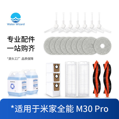 适配小米米家全能扫地机器人M30 Pro C107滚刷滤芯抹布清洁液配件