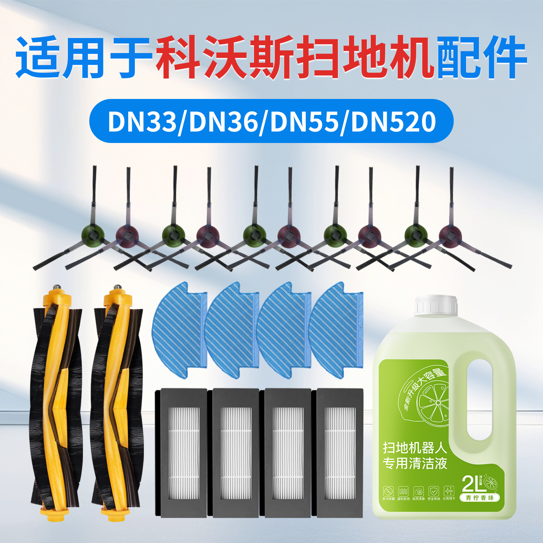 适配科沃斯扫地机DN33DN55配件图片