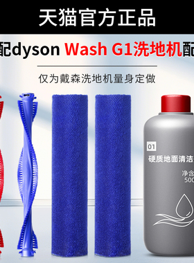 适用Dyson戴森洗地机Wash G1滚刷配件01硬质地面清洁剂液V12滚筒