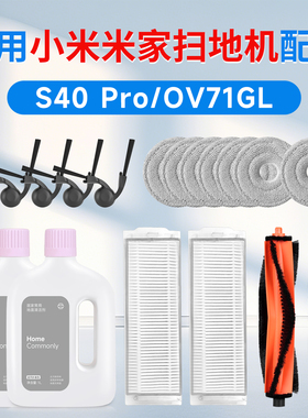 适用于小米s40 pro扫地机器人配件滚刷边刷ov71gl滤芯拖布清洁液