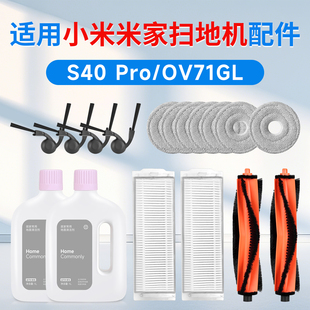 适用于小米s40 pro扫地机器人配件滚刷边刷ov71gl滤芯拖布清洁液