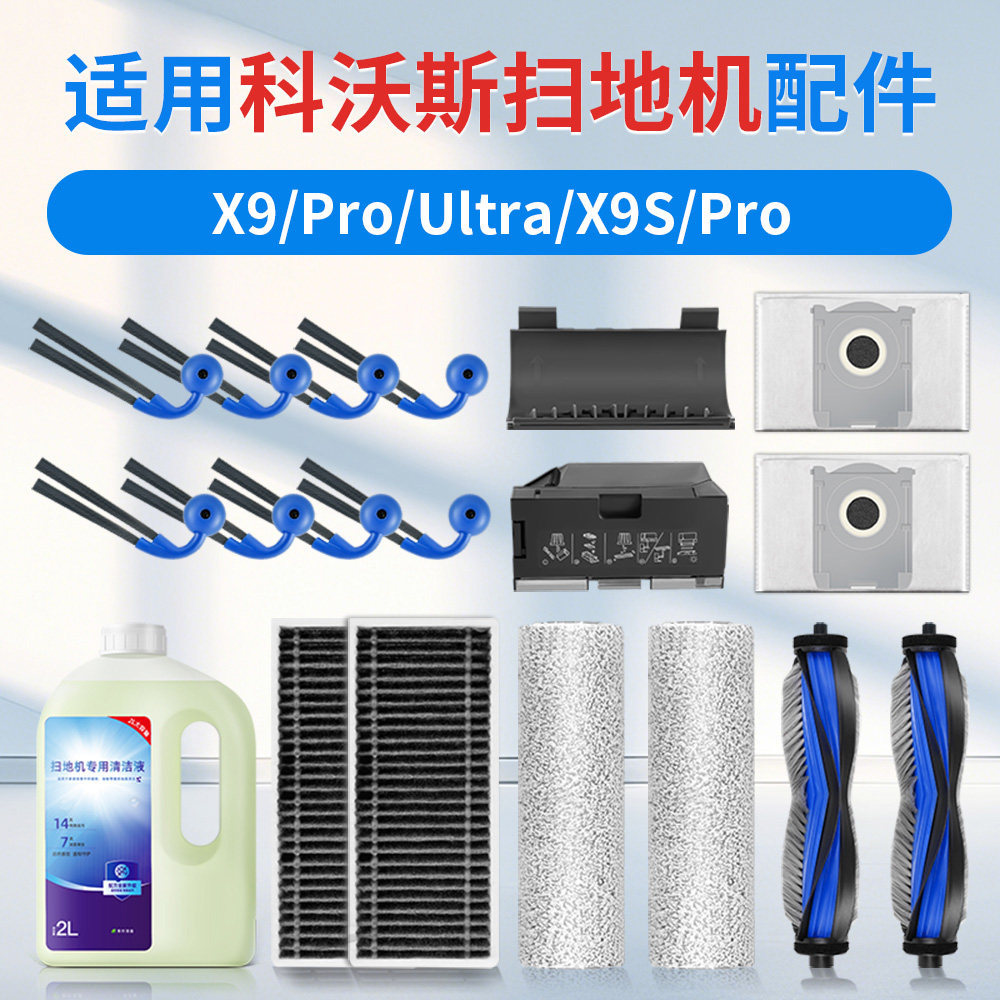 适用科沃斯x9扫地机器人配件抹布尘袋边刷清洁液pro/ultra/s耗材