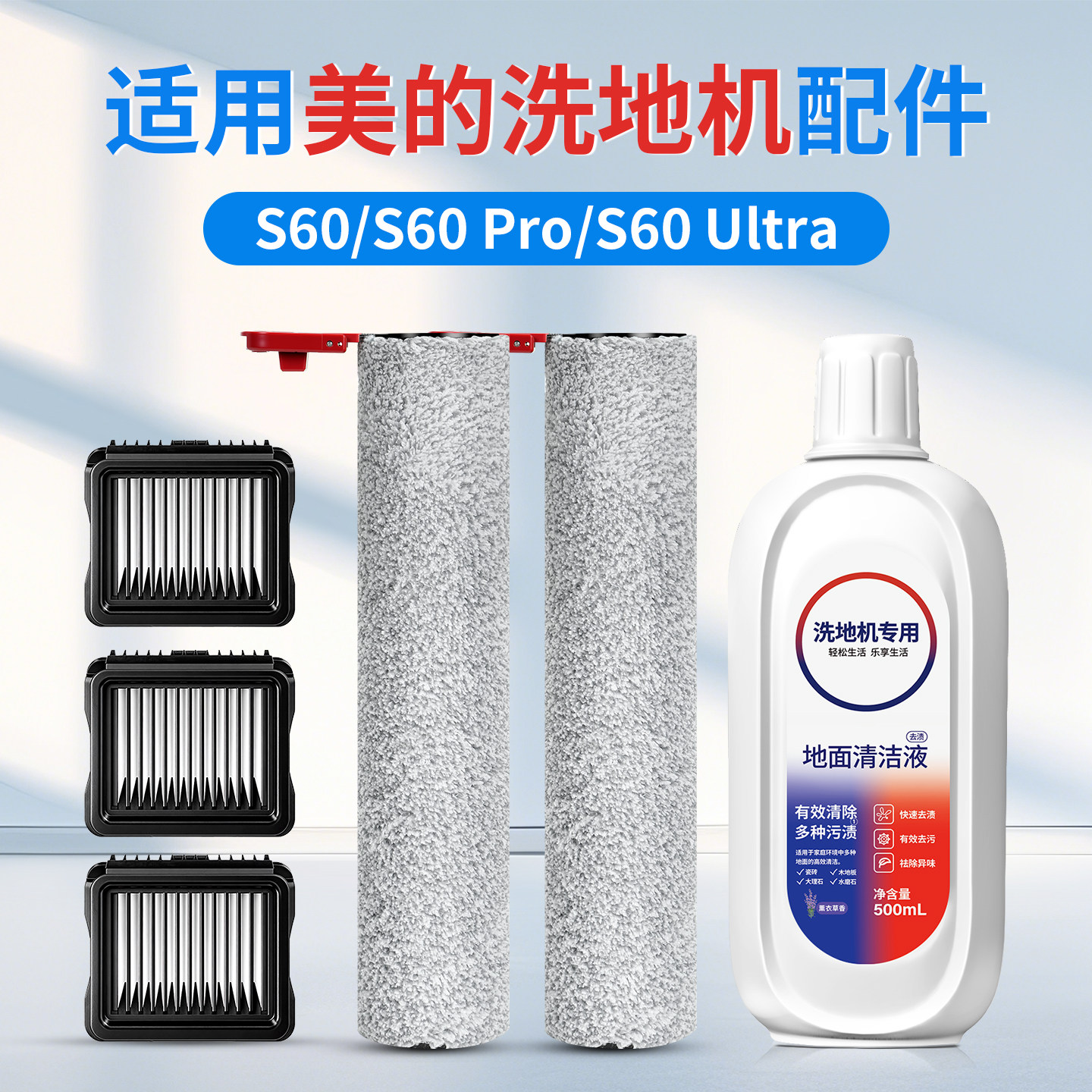 适用于美的S60洗地机配件Pro滚刷滤芯过滤网Ultra清洁液耗材,生活电器,洗地机配件/耗材,淘宝优惠券,粉丝福利购,淘宝优惠卷