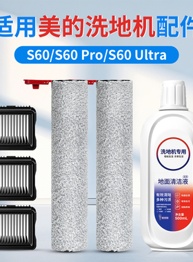 适用于美的S60洗地机配件Pro滚刷滤芯过滤网Ultra清洁液耗材