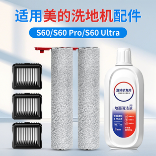 适用于美的S60洗地机配件Pro滚刷滤芯过滤网Ultra清洁液耗材