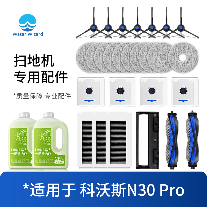 适用于科沃斯N30 pro配件扫地机器人集尘袋抹布滚边刷滤网清洁液
