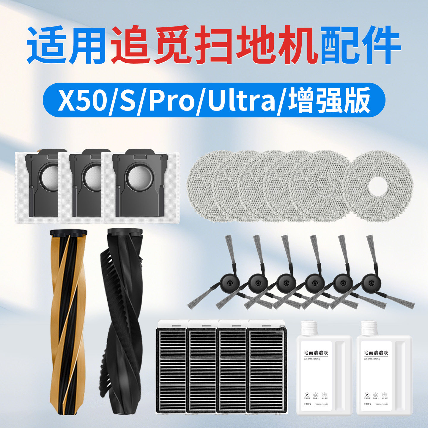适用追觅扫地机X50 Pro增强版配件滚边刷抹布尘袋清洁液Ultra耗材图片