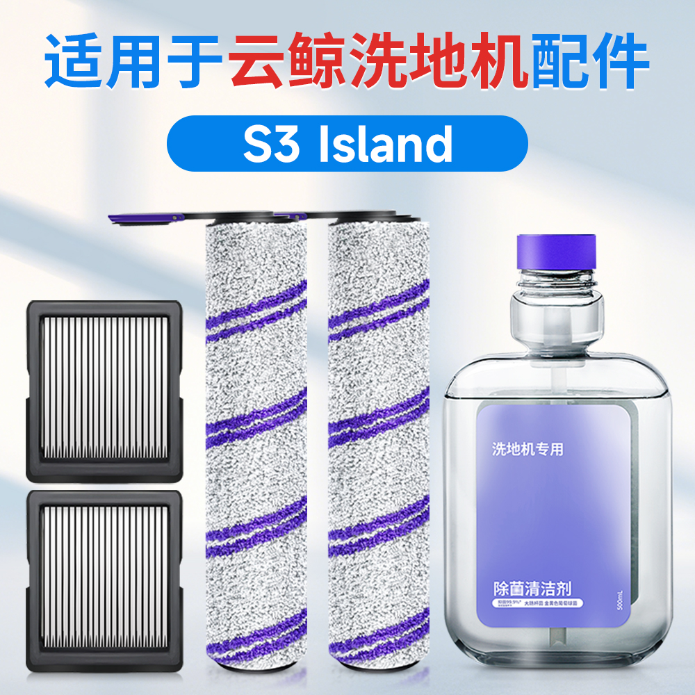 适用于云鲸s3洗地机配件滚刷滚筒滤芯过滤网地面专用清洁液耗材