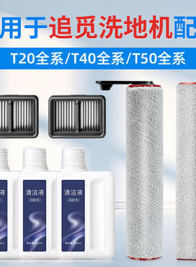 适用于追觅T40洗地机配件T50Ultra/Pro滚刷滤芯T20耗材Mix清洁液