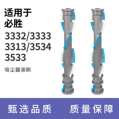 适用BISSELL必胜3313/3533/3332立式吸尘器专用滚刷主刷地刷毛刷