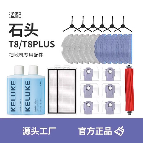 【官方同款】石头T8扫地机配件