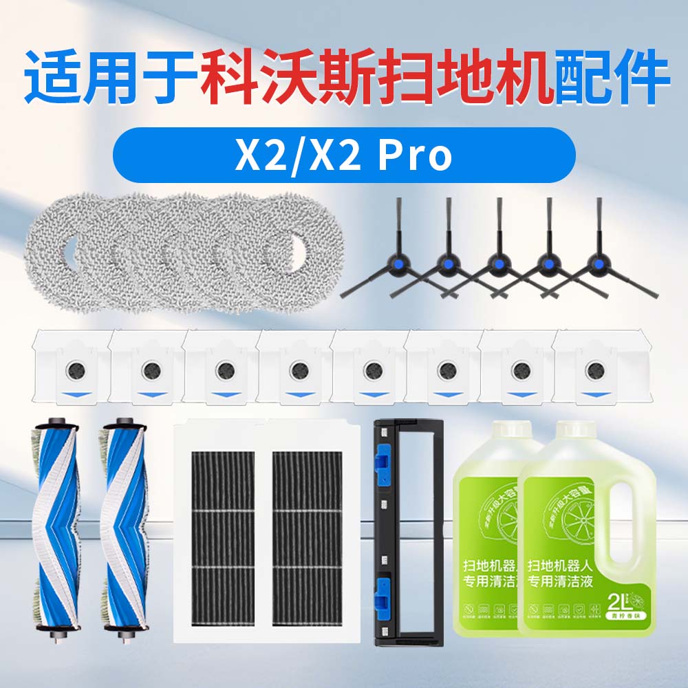 科沃斯X5Pro地机器人配件耗材