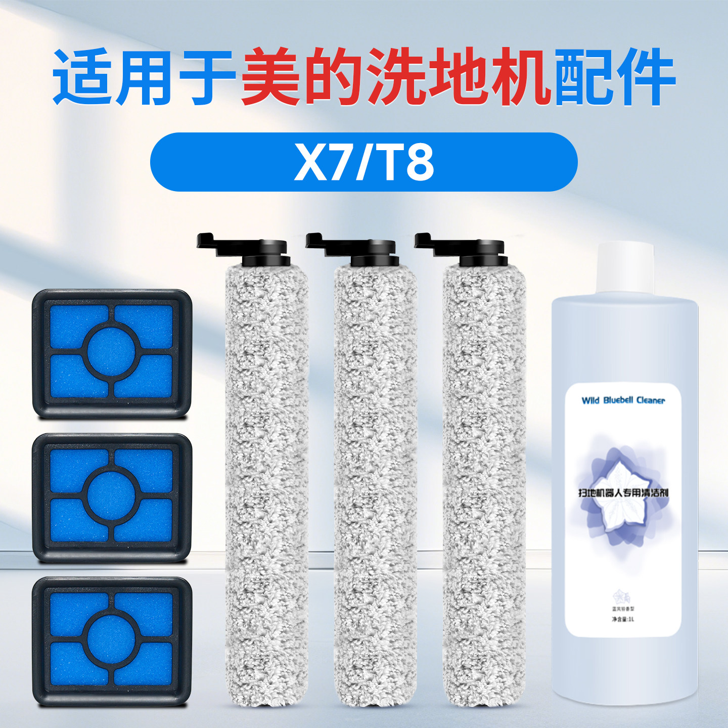 适用于美的洗地机滚刷gx5配件x8 x9滤网滤芯x7地面清洁液耗材g5,生活电器,洗地机配件/耗材,淘宝优惠券,粉丝福利购,淘宝优惠卷