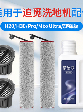 适用于追觅洗地机配件H20 Ultra/H30 Mix地面清洁液剂PRO滚刷滤网