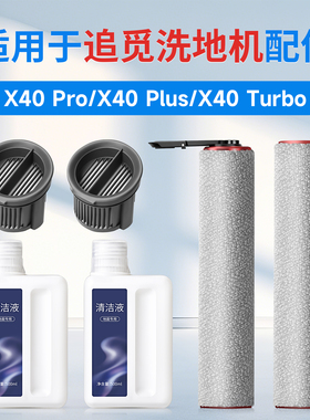 适用于追觅mova X40 Pro洗地机配件滚刷滤芯plus清洁液turbo耗材