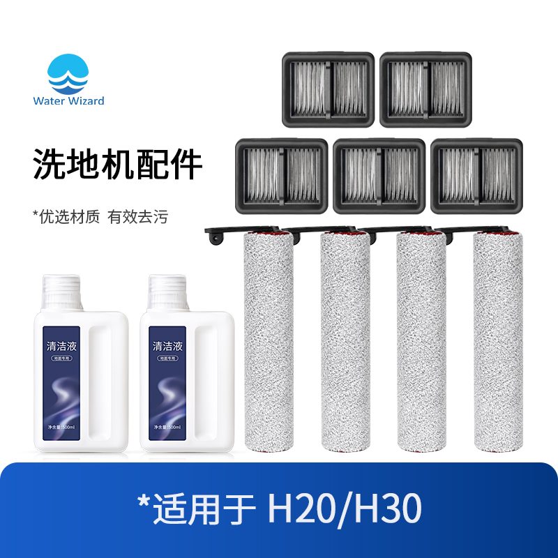 适用于追觅洗地机配件H20耗材滚刷过滤网滤芯H30刮水条清洁液洗剂