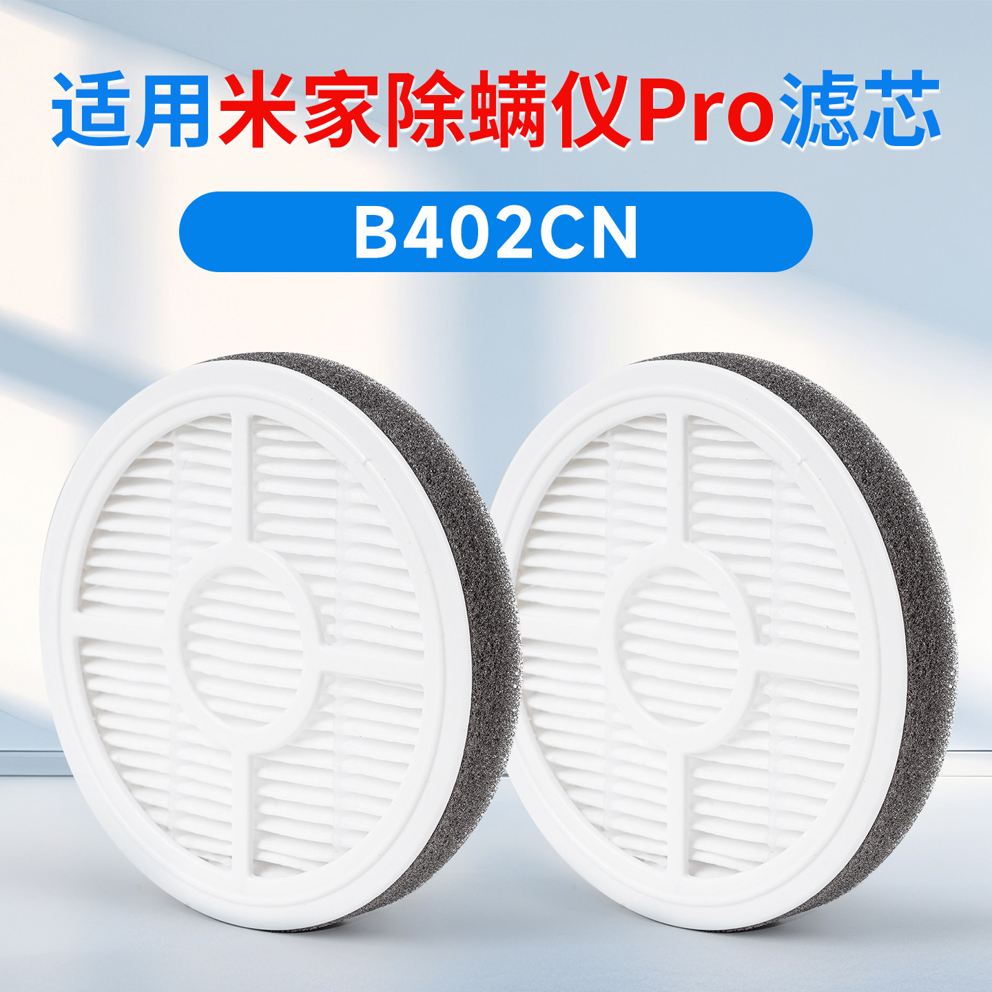 小米米家吸尘器Pro/B402CN滤芯图片