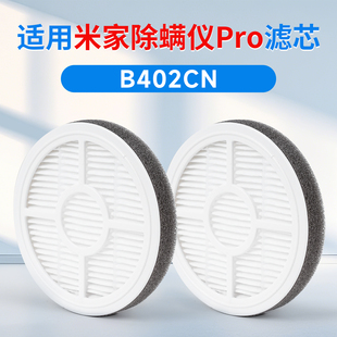 适用小米米家吸尘器pro除螨仪滤芯配件B402CN过海帕滤网滤棉耗材