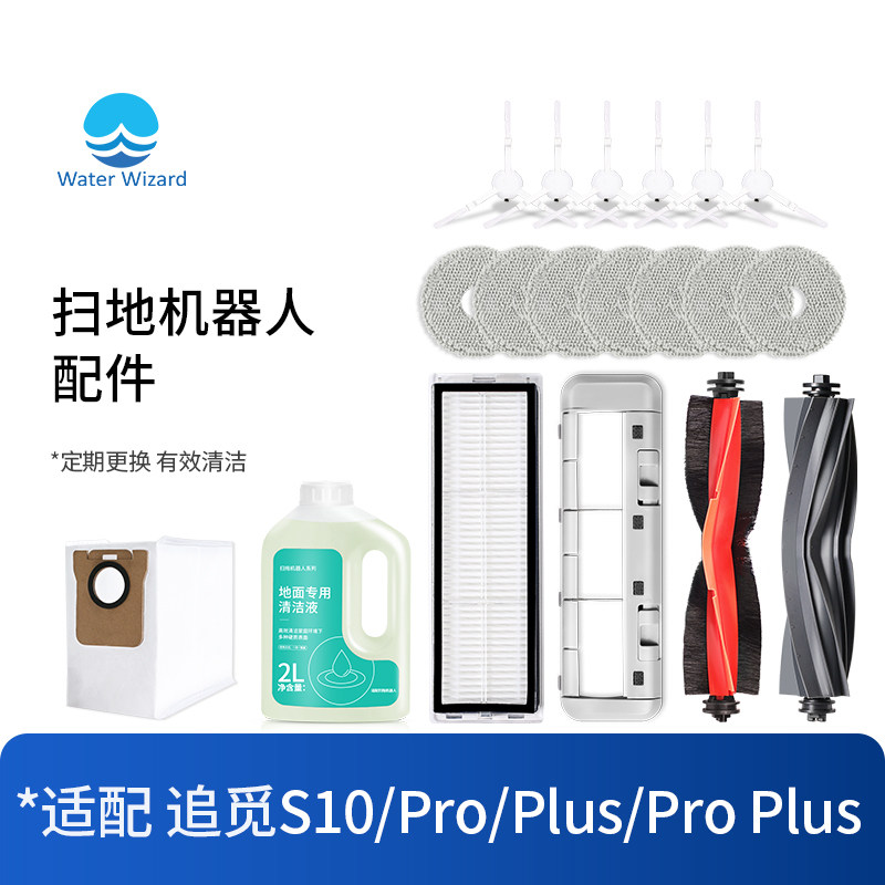配追觅全能扫地机器人配件S10 plus滚刷清洁液集尘袋抹布洗剂Pro怎么看?