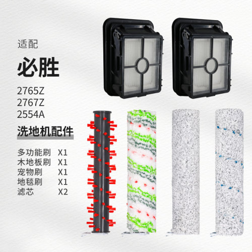 适配Bissell必胜洗地机配件1234代滚刷宠物滤网芯2765Z2767/2554A