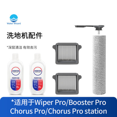 适用于添可Wiper滚刷洗地机配件Pro booster滤芯清洁液耗材chorus