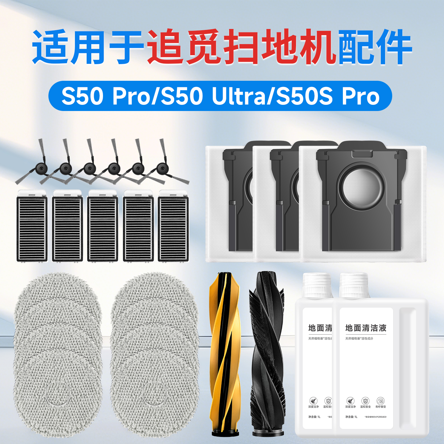追觅S50Pro扫地机器人配件耗材