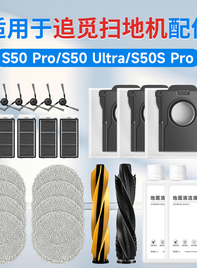 适用追觅S50Pro扫地机器人耗材配件Ultra/S滚刷滤芯边刷抹布尘袋