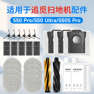 适用追觅S50Pro扫地机器人耗材配件Ultra S滚刷滤芯边刷抹布尘袋