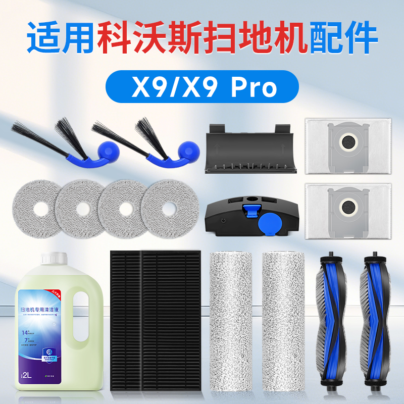 科沃斯x9/x9pro扫地机器人配件