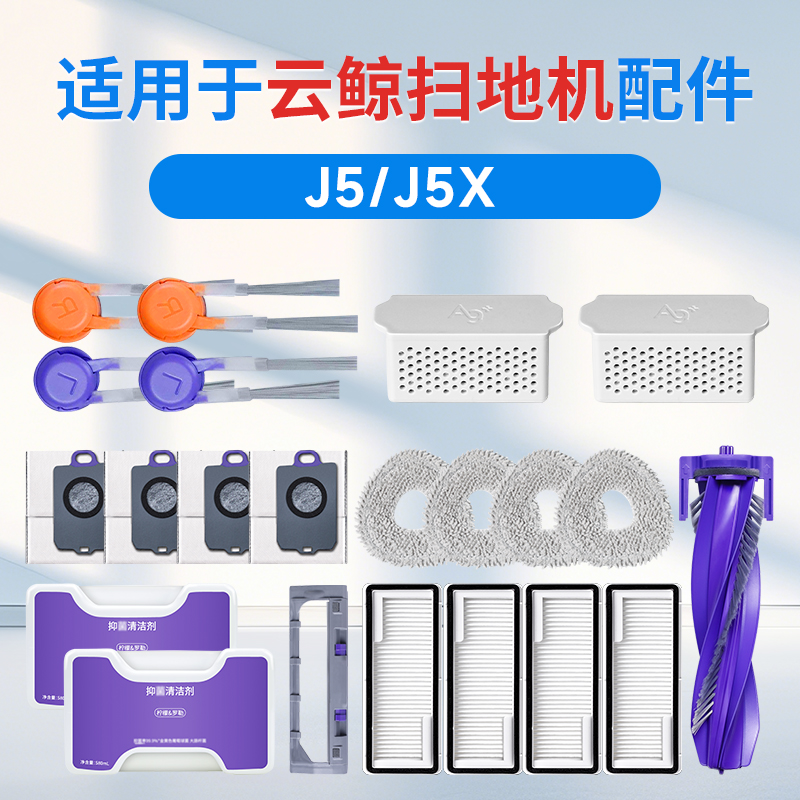 适用云鲸J5扫地机器人配件集尘袋拖布抹布j5x滤网滚边刷清洁液剂