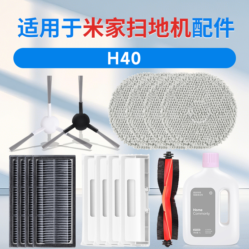 米家H40扫地机器人配件耗材