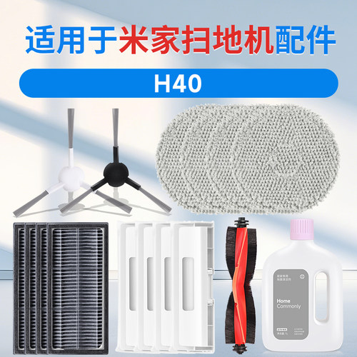 米家H40扫地机器人配件耗材