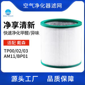 戴森Dyson空气净化器过滤网TP00/02/03/AM11BP01无叶风扇滤芯滤网