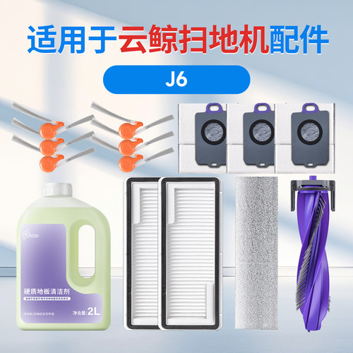 云鲸j6扫地机器人配件耗材
