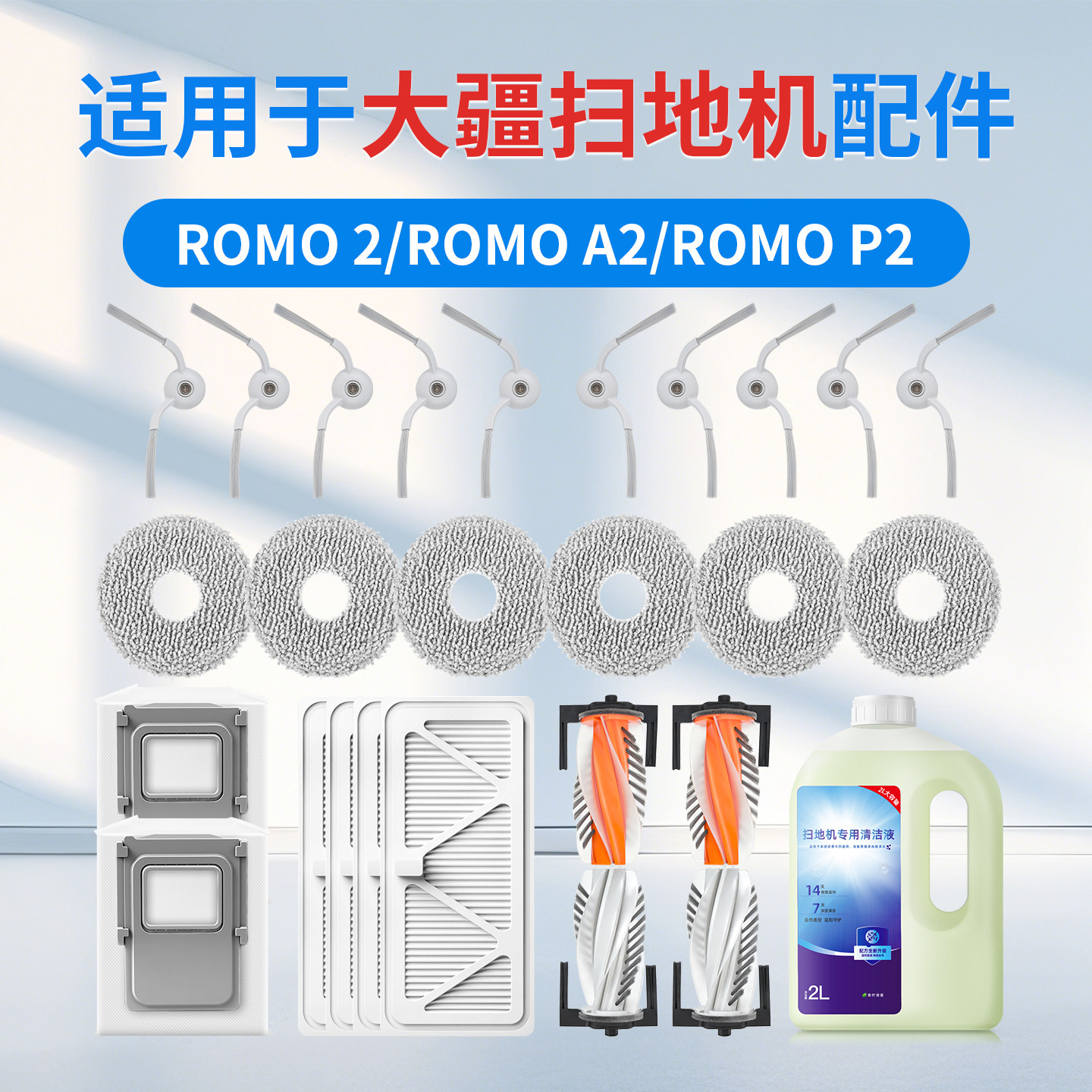 适用DJI大疆扫地机ROMO2/A2/P2配件耗材拖抹布滚边刷滤芯清洁液剂