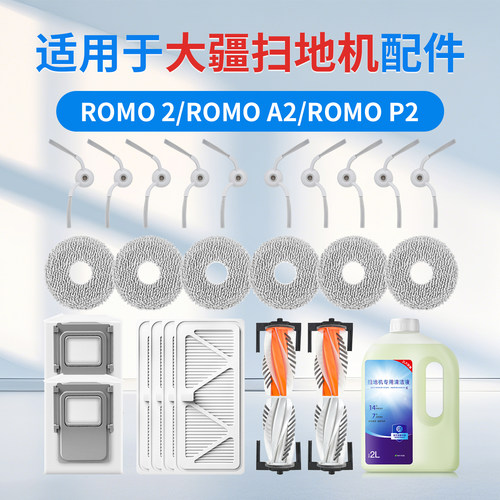 适用DJI大疆扫地机ROMO2/A2/P2配件耗材拖抹布滚边刷滤芯清洁液剂