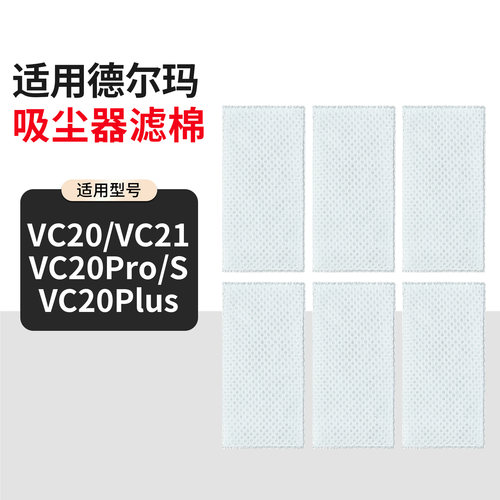 适用于德尔玛吸尘器VC20/Pro/S/PlusVC21配件滤芯过滤棉过滤网