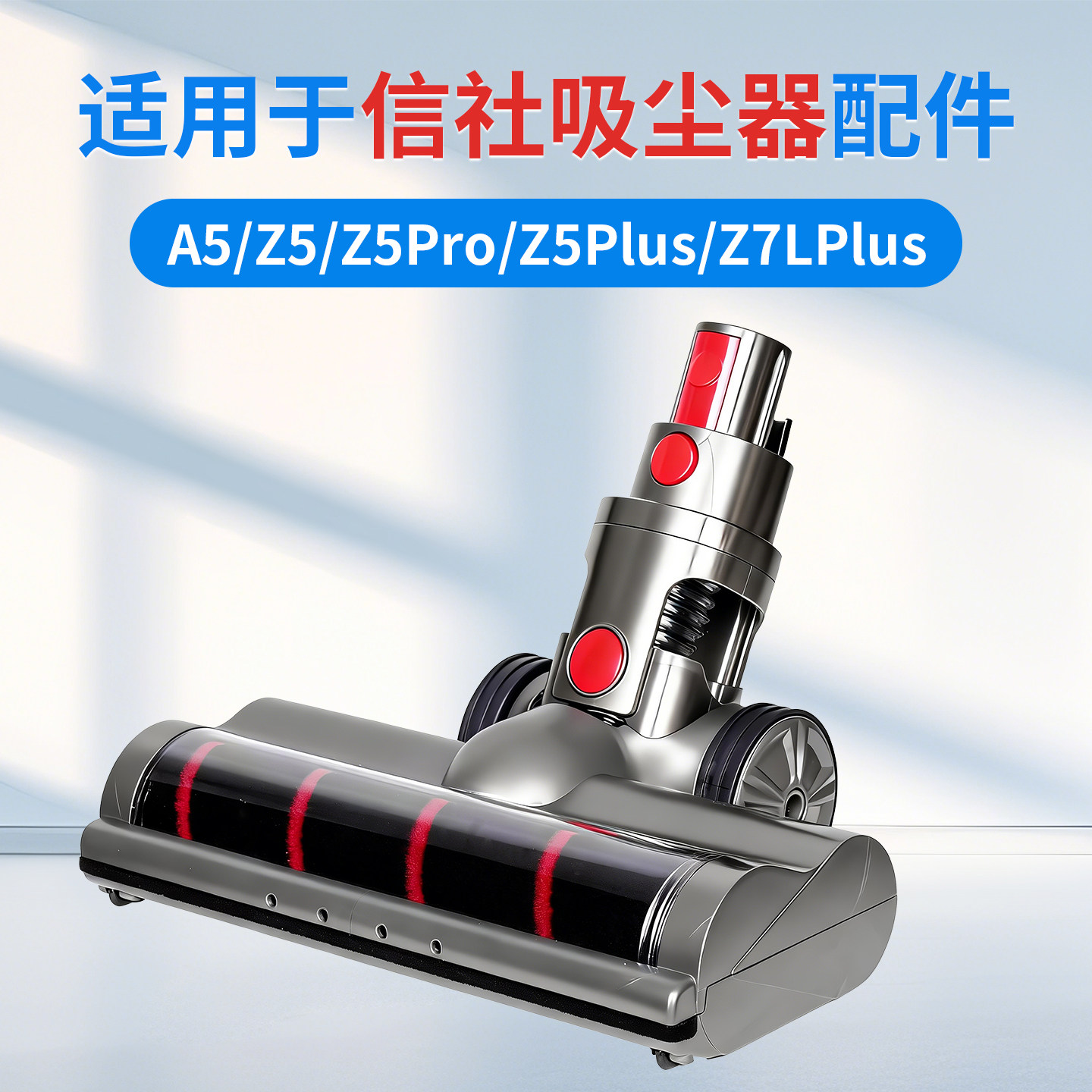 适配信社电器吸尘器配件A5/Z5Pro/Z5Plus/Z7LPlus电动地刷头