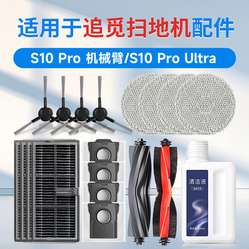 追觅S10proultra扫地机器人配件