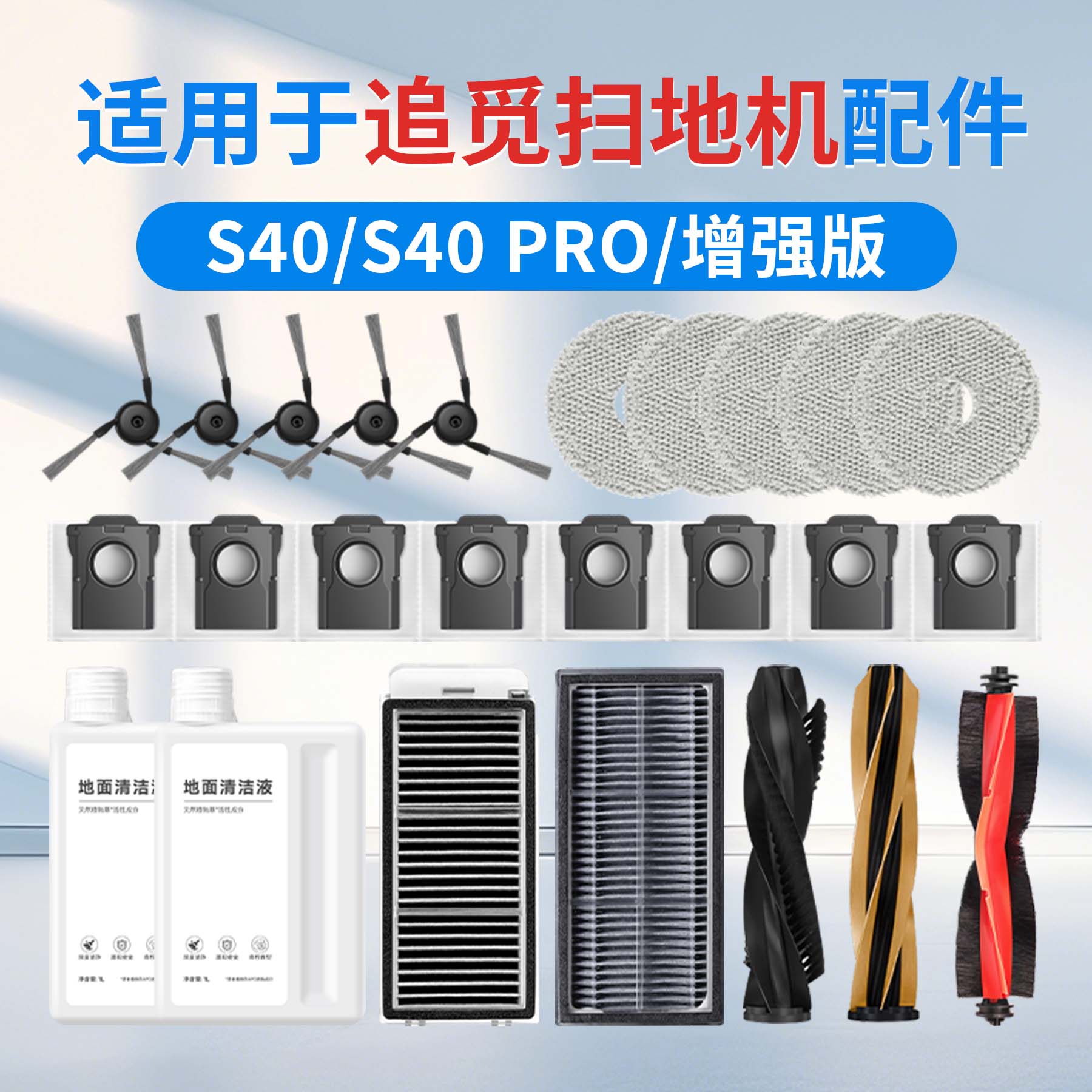 追觅S40扫地机器人配件