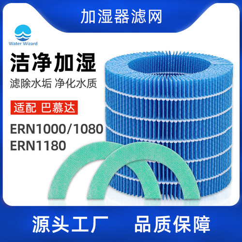配巴慕达加湿器滤网ERN1000/1180