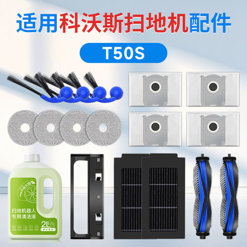 科沃斯T50S扫地机器人配件