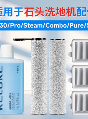 适用于石头a30洗地机滚刷配件Pro滤芯过滤网清洁液steam耗材pure